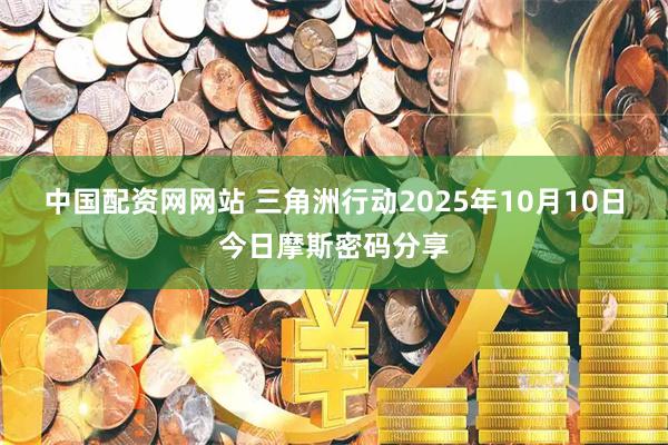 中国配资网网站 三角洲行动2025年10月10日今日摩斯密码分享
